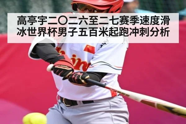 高亭宇二〇二六至二七赛季速度滑冰世界杯男子五百米起跑冲刺分析